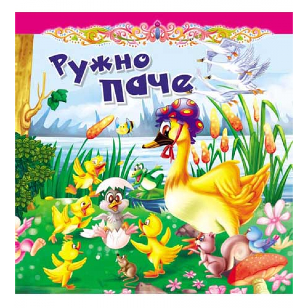 TVRDA slikovnica - RUŽNO PAČE