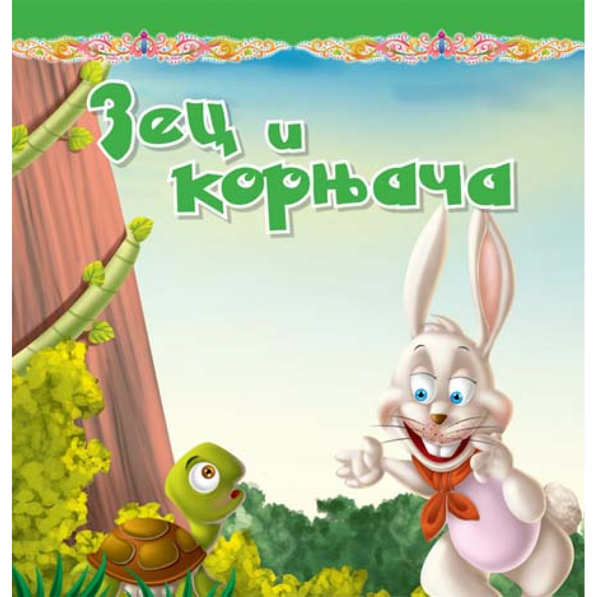 TVRDA slikovnica - ZEC I KORNJAČA
