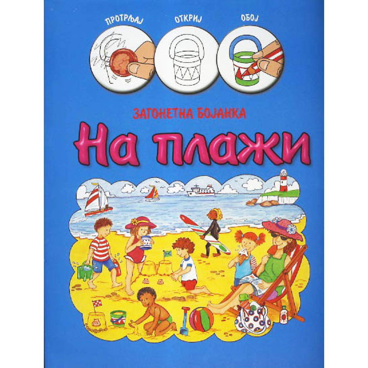 Zagonetna bojanka: Na plaži