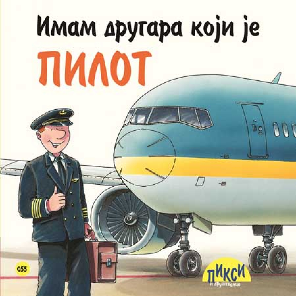 IMAM DRUGARA KOJI JE PILOT