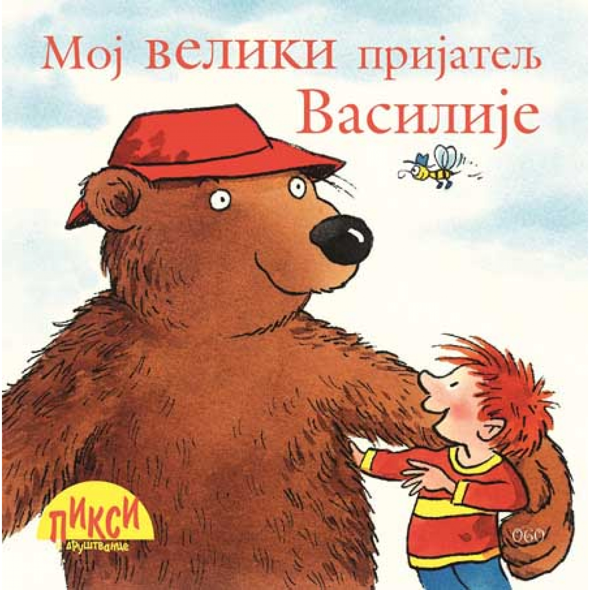 MOJ VELIKI PRIJATELJ VASILIJE
