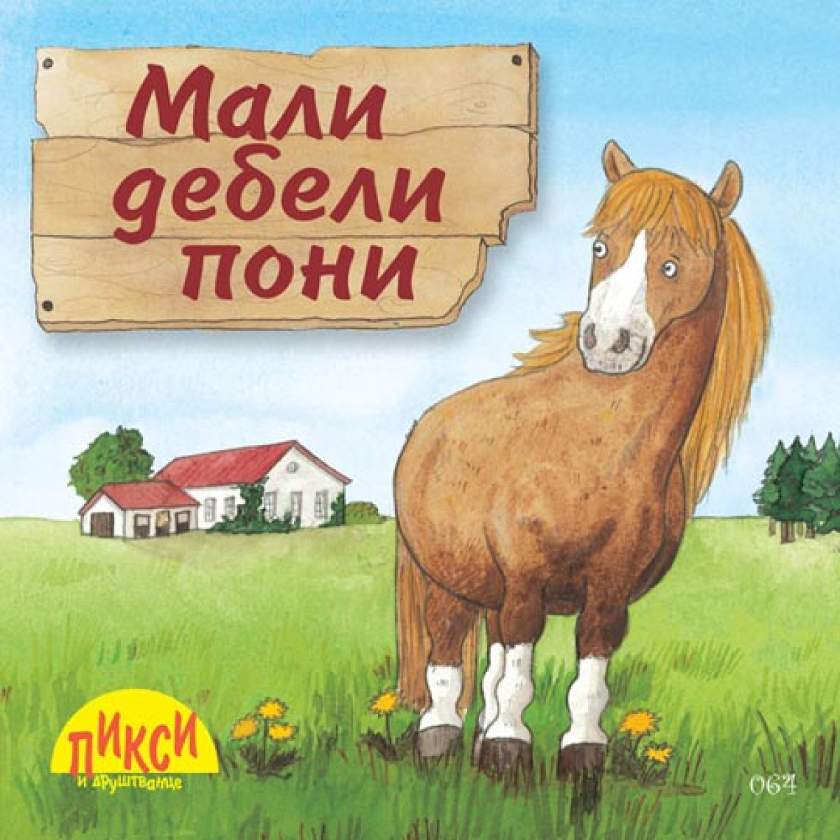 MALI DEBELI PONI