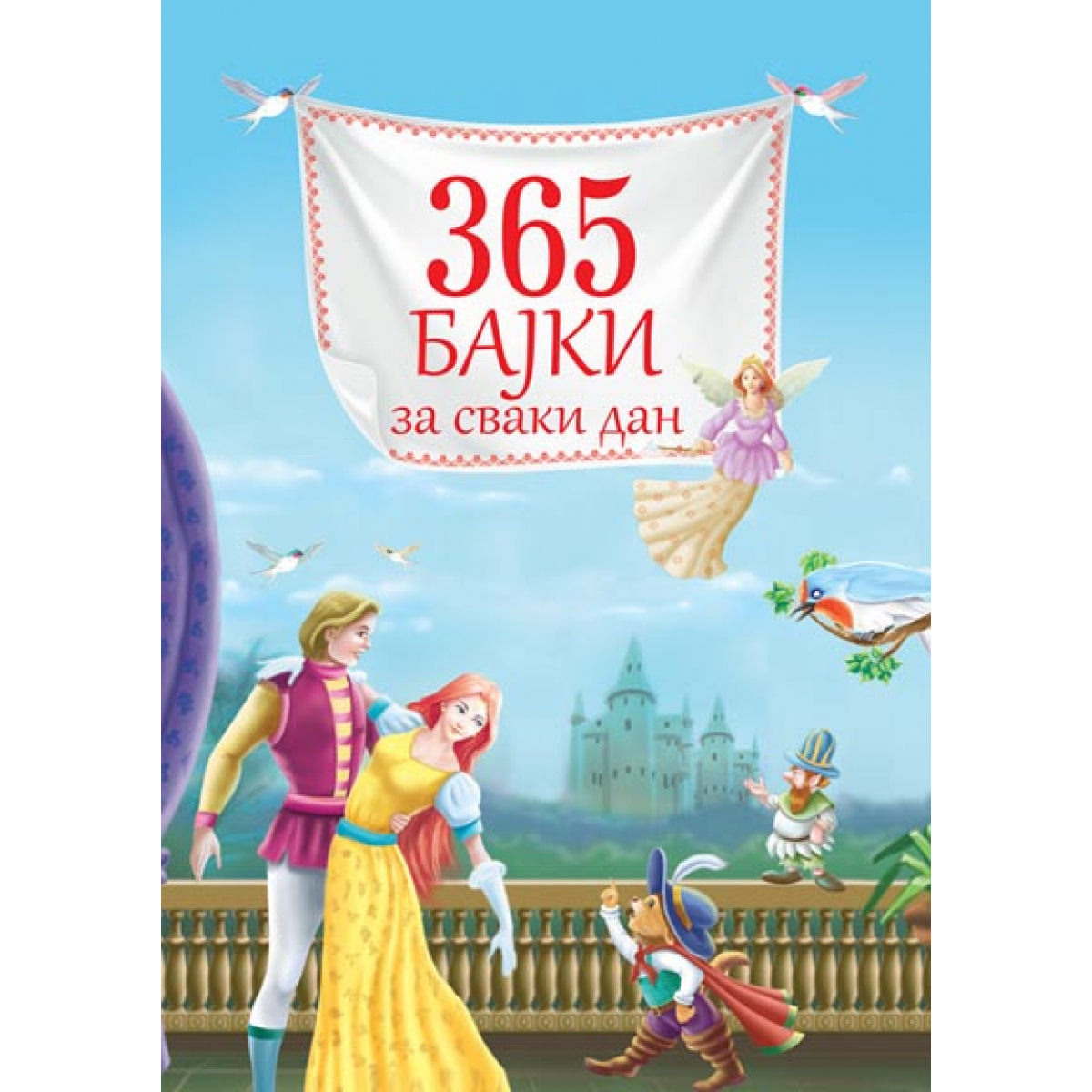 365 BAJKI ZA SVAKI DAN