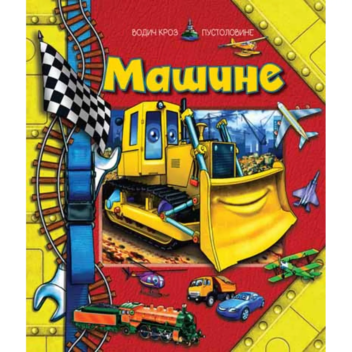 VODIČ KROZ PUSTOLOVINE – MAŠINE 