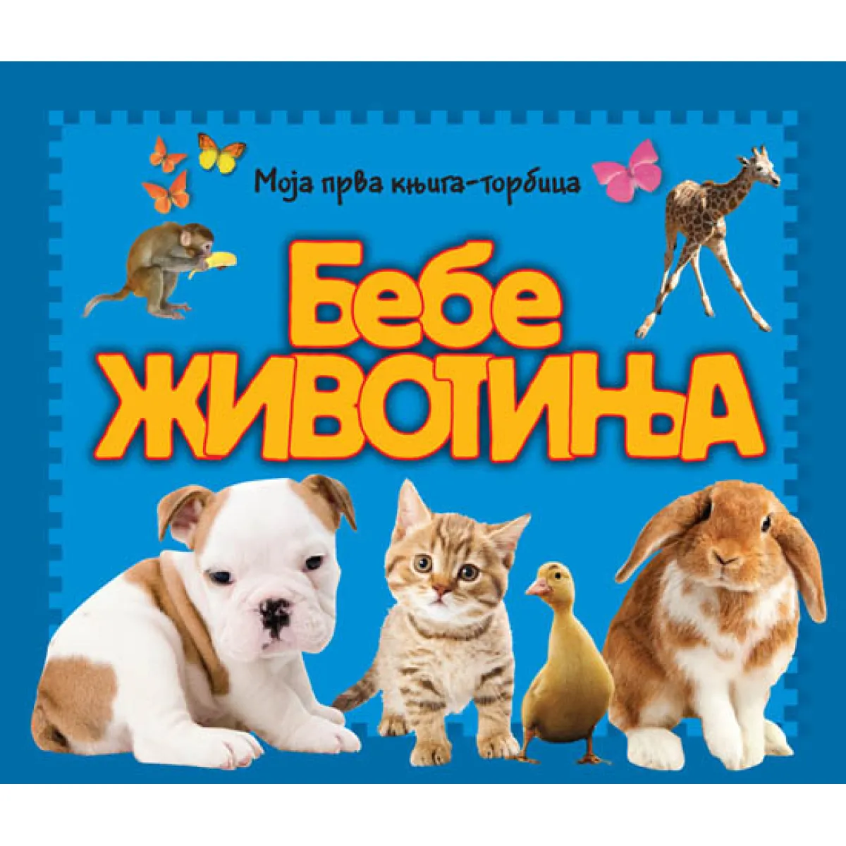 MOJA PRVA KNJIGA-TORBICA: BEBE ŽIVOTINJA 