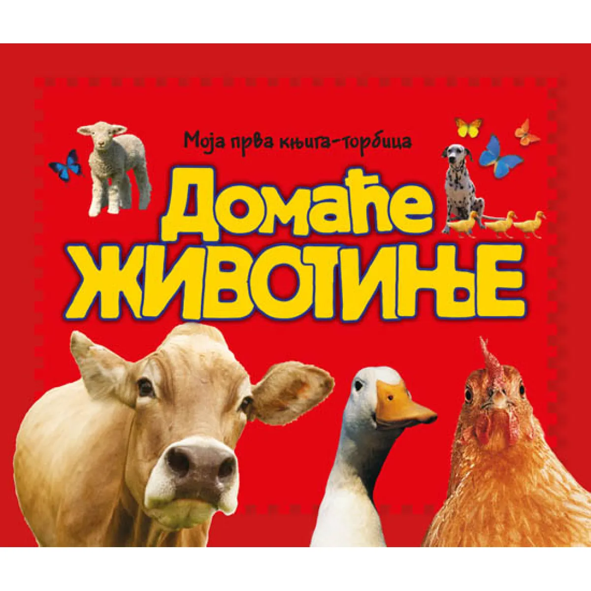 MOJA PRVA KNJIGA-TORBICA: DOMAĆE ŽIVOTINJE 