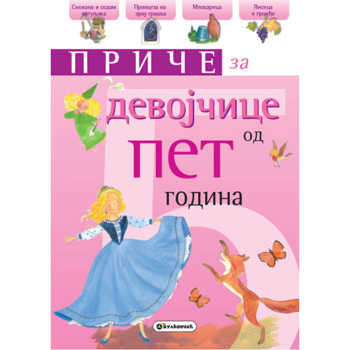 PRIČE ZA DEVOJČICE OD PET GODINA