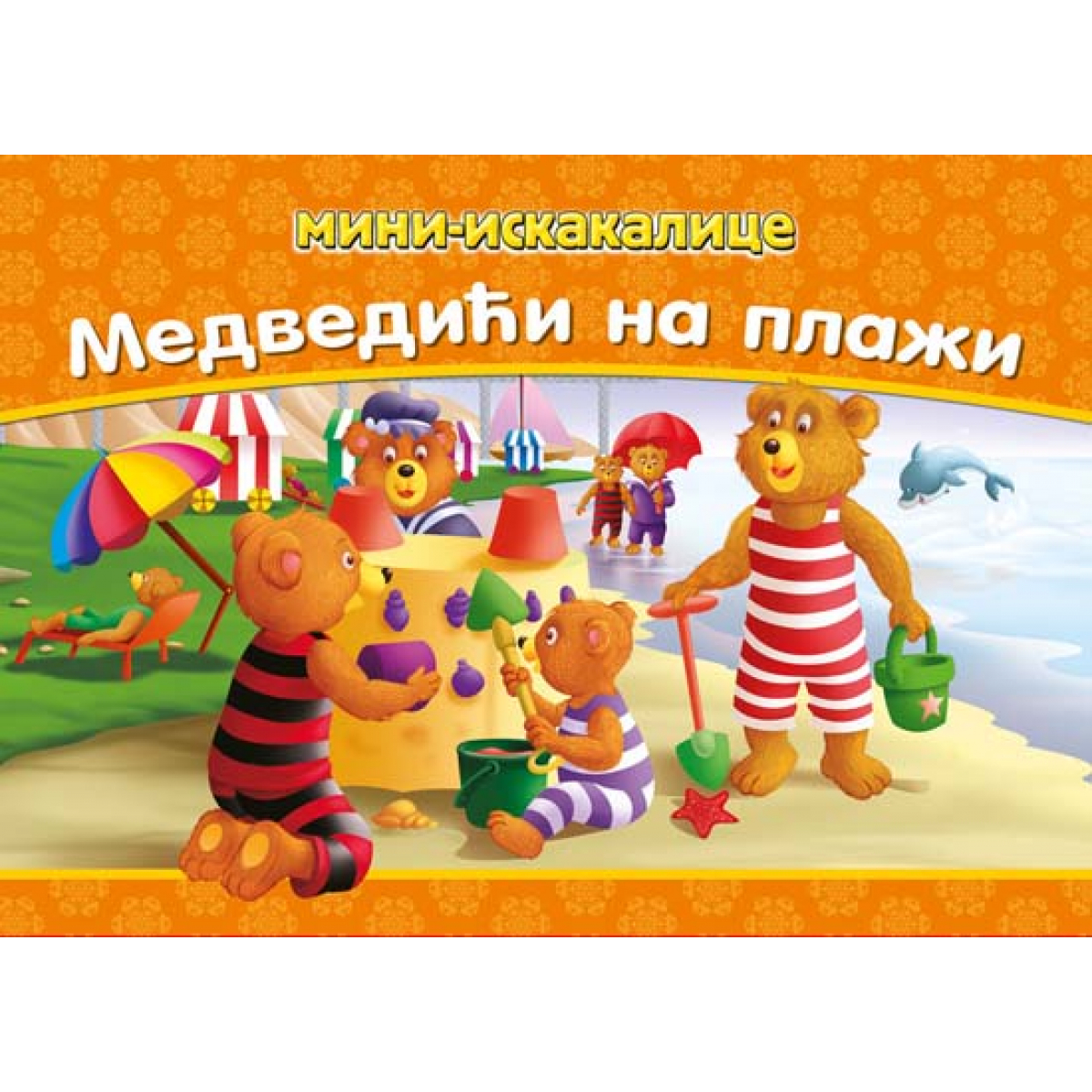 Mini iskakalice – Medvedići na plaži