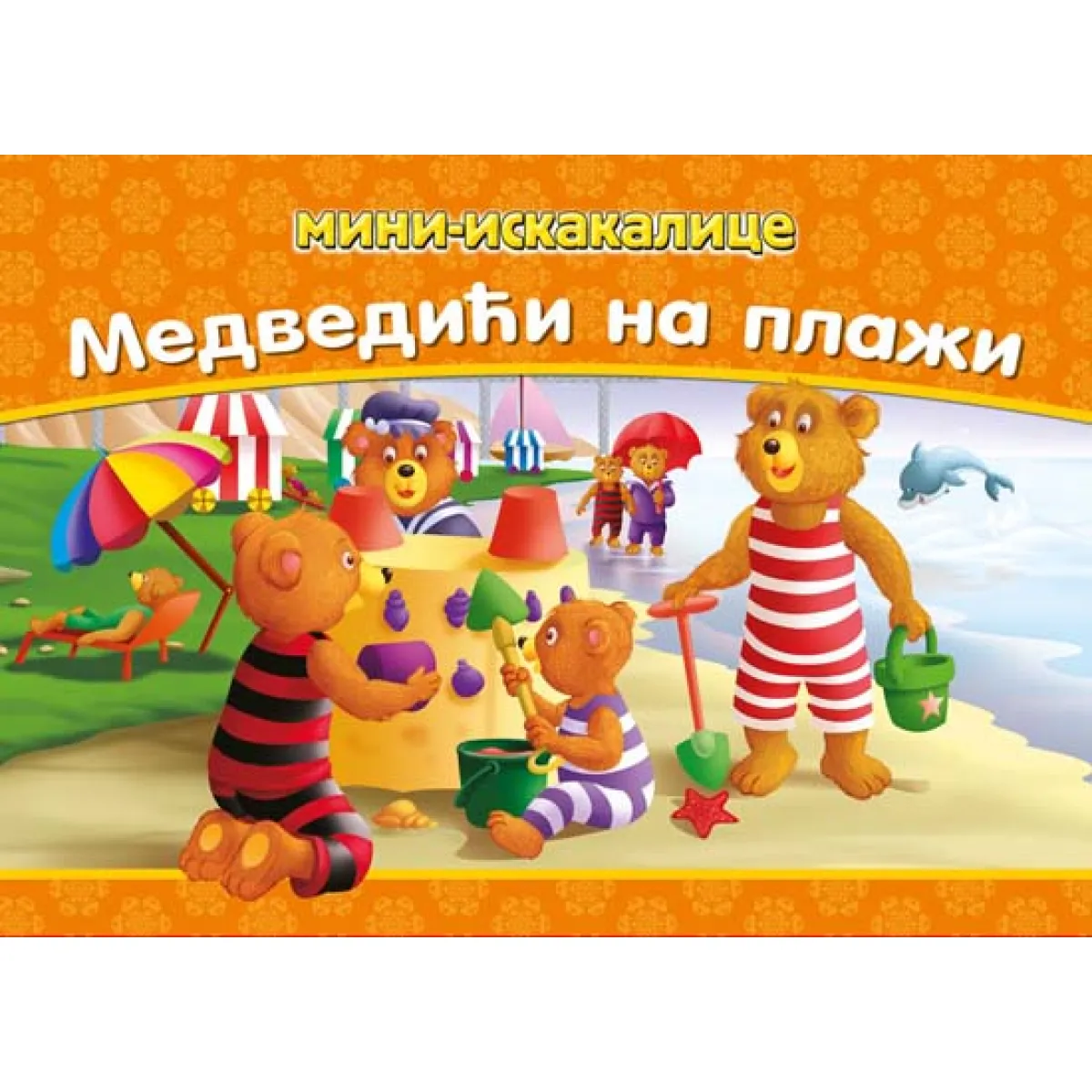 Mini iskakalice – Medvedići na plaži 