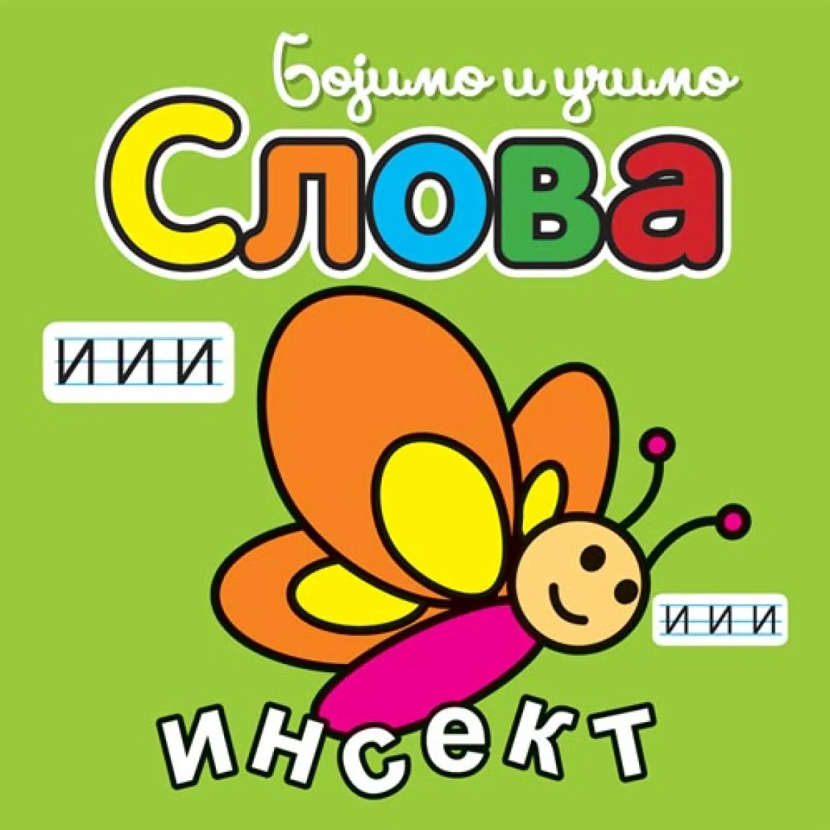 Bojimo i učimo – slova 