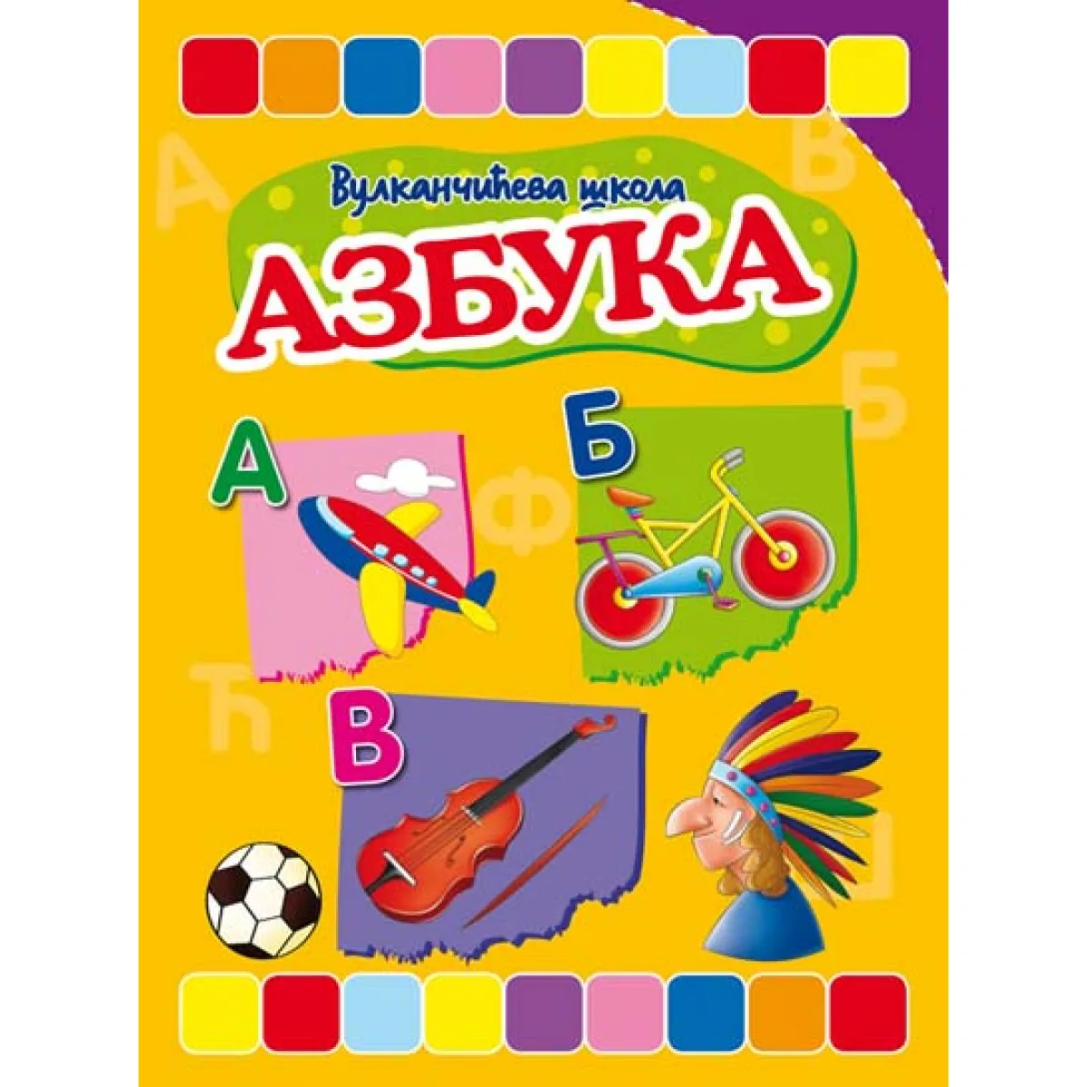 VULKANČIĆEVA ŠKOLA: AZBUKA 