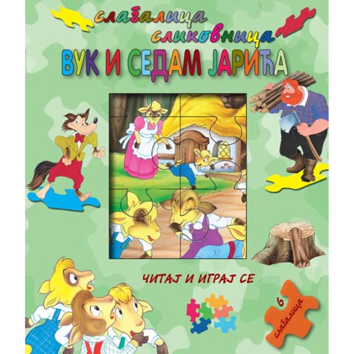 SLAGALICA slikovnica: Vuk i sedam jarića 