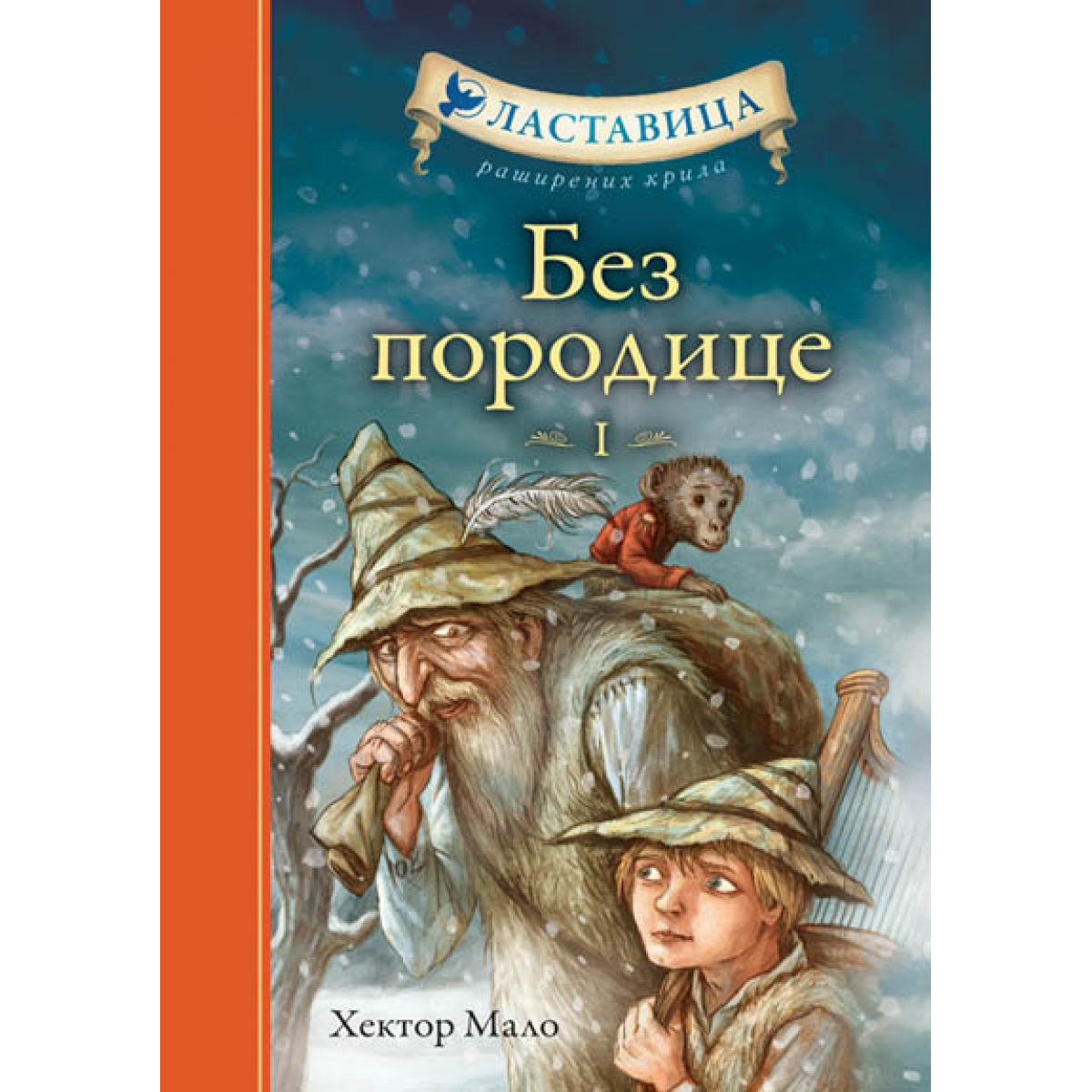 BEZ PORODICE I