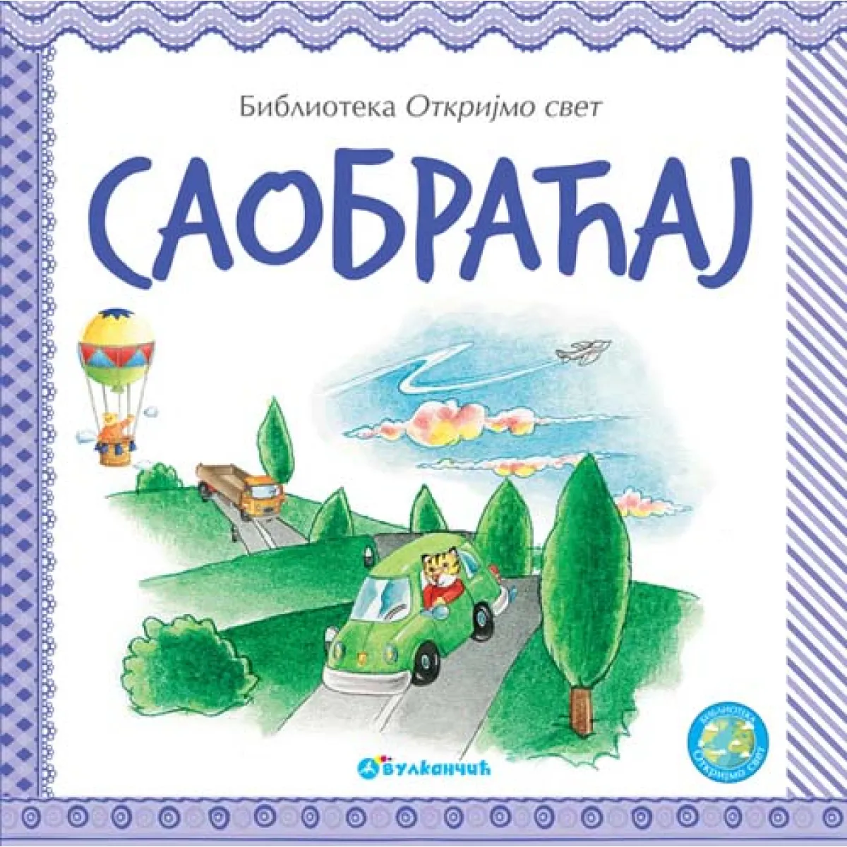 OTKRIJMO SVET: SAOBRAĆAJ 