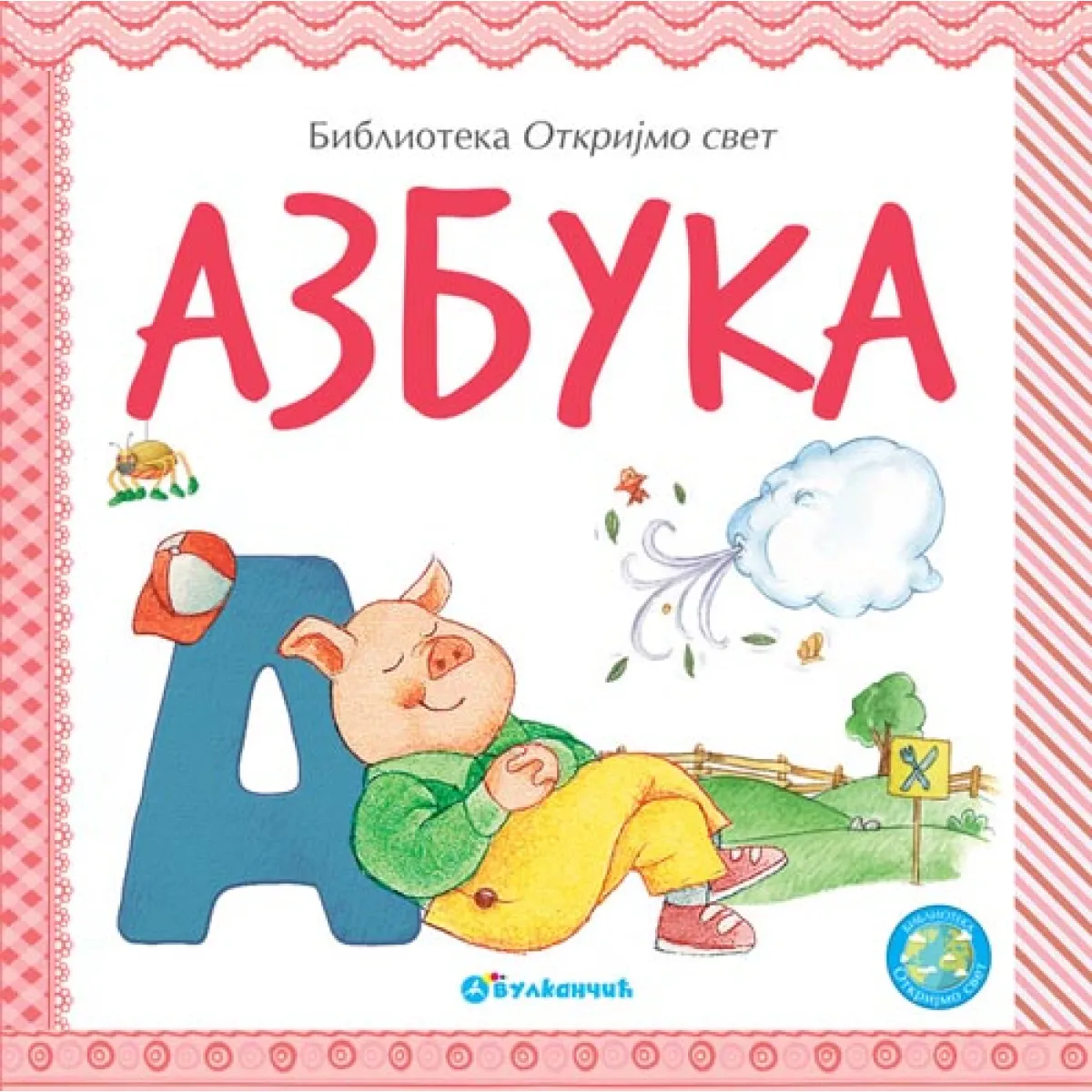 OTKRIJMO SVET: AZBUKA 