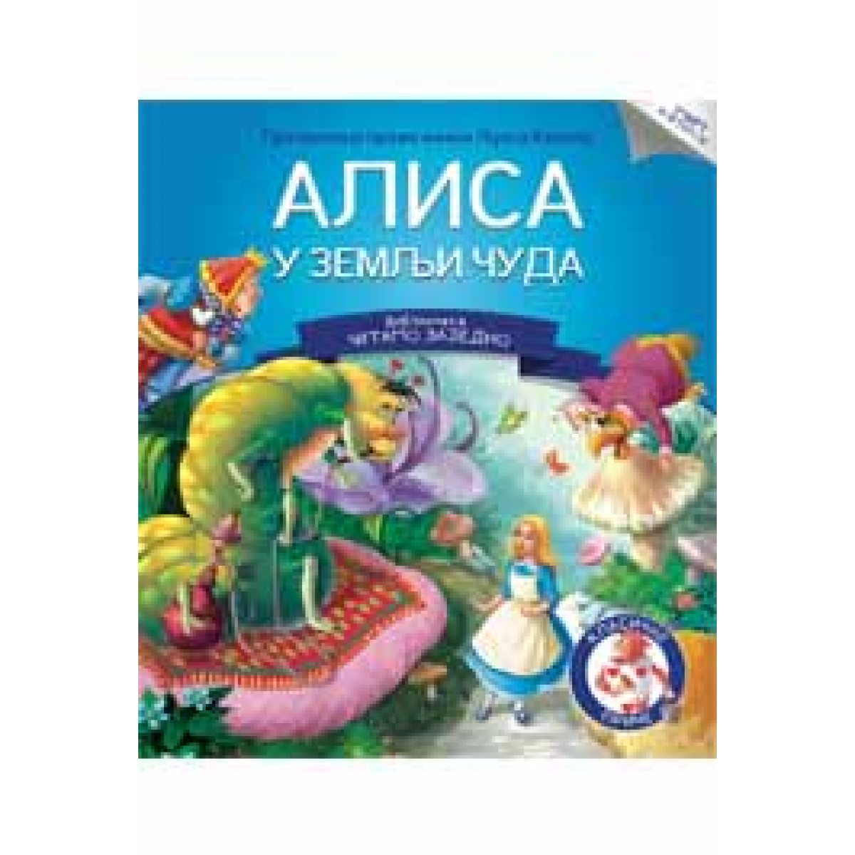 ČITAMO ZAJEDNO - ALISA U ZEMLJI ČUDA