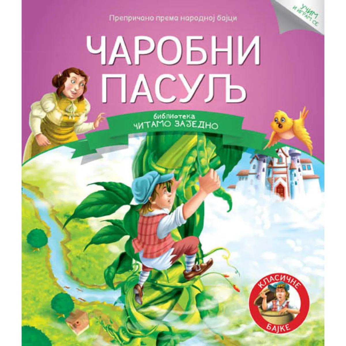 ČITAMO ZAJEDNO - ČAROBNI PASULJ 