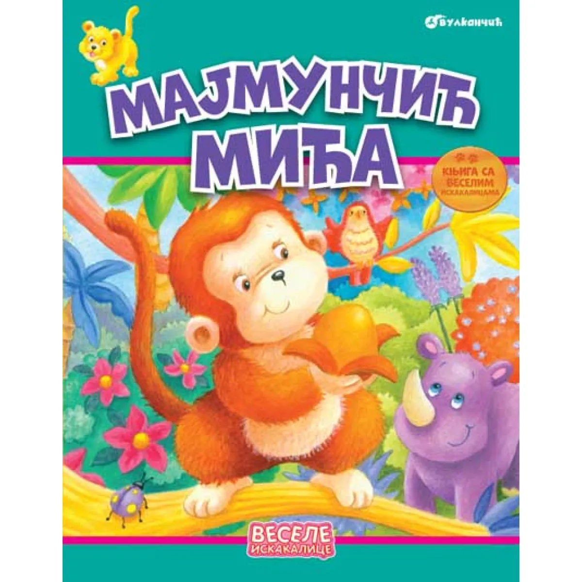 VESELE ISKAKALICE: MAJMUNČIĆ MIĆA 