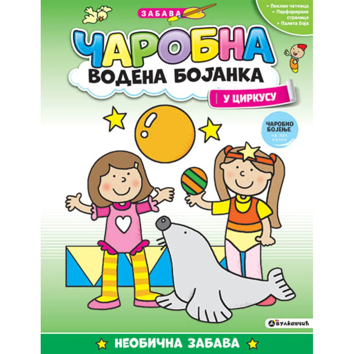 ČAROBNA VODENA BOJANKA - U CIRKUSU 