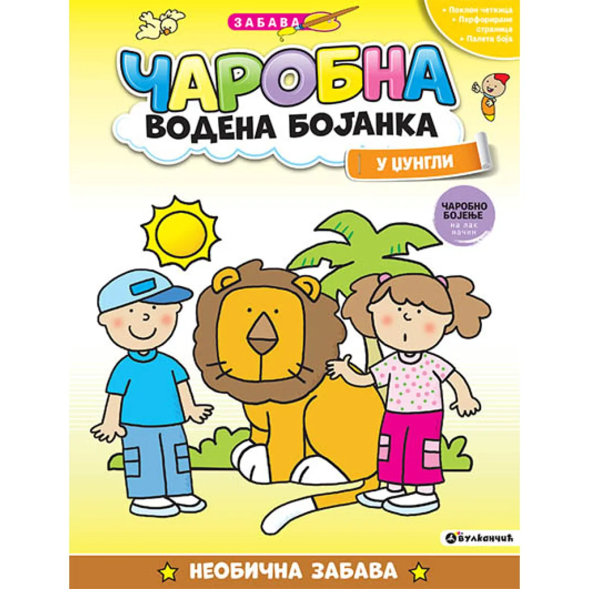 ČAROBNA VODENA BOJANKA - U DŽUNGLI 