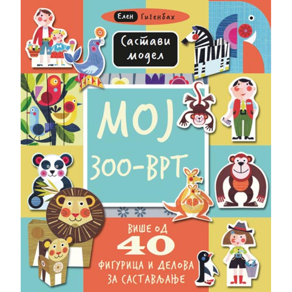 Sastavi model - Moj zoo-vrt V