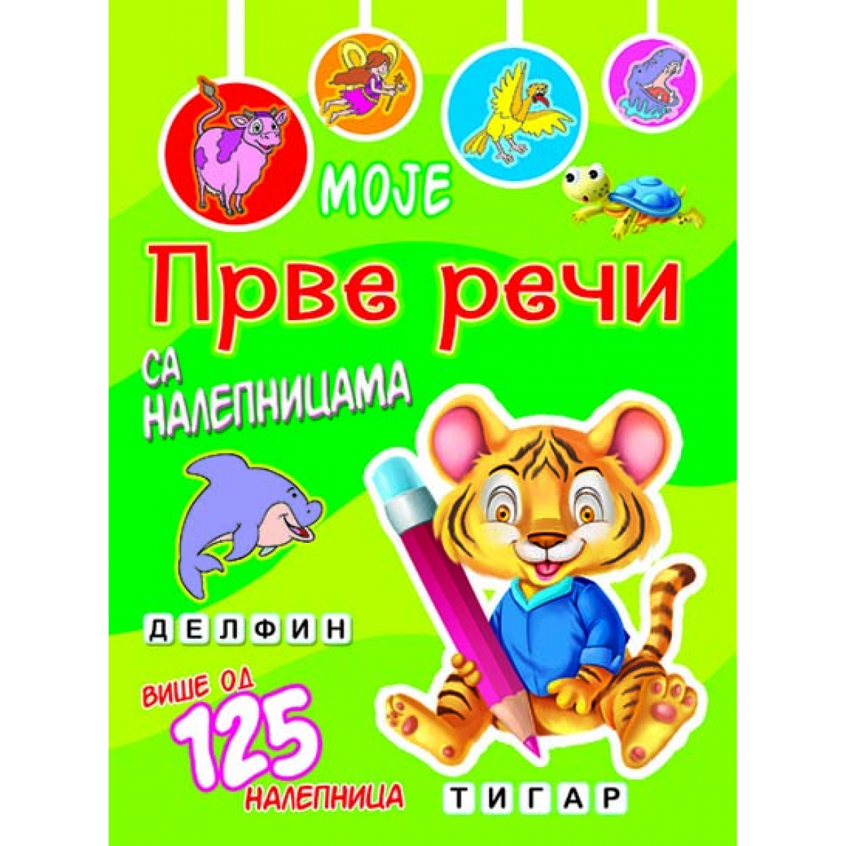 Moje prve reči sa nalepnicama -Tigar