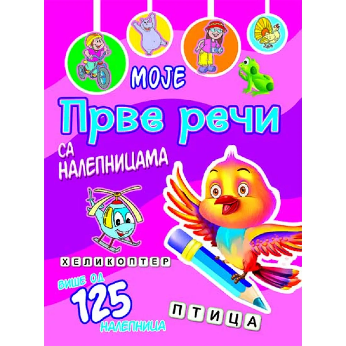 Moje prve reči sa nalepnicama - Ptica 