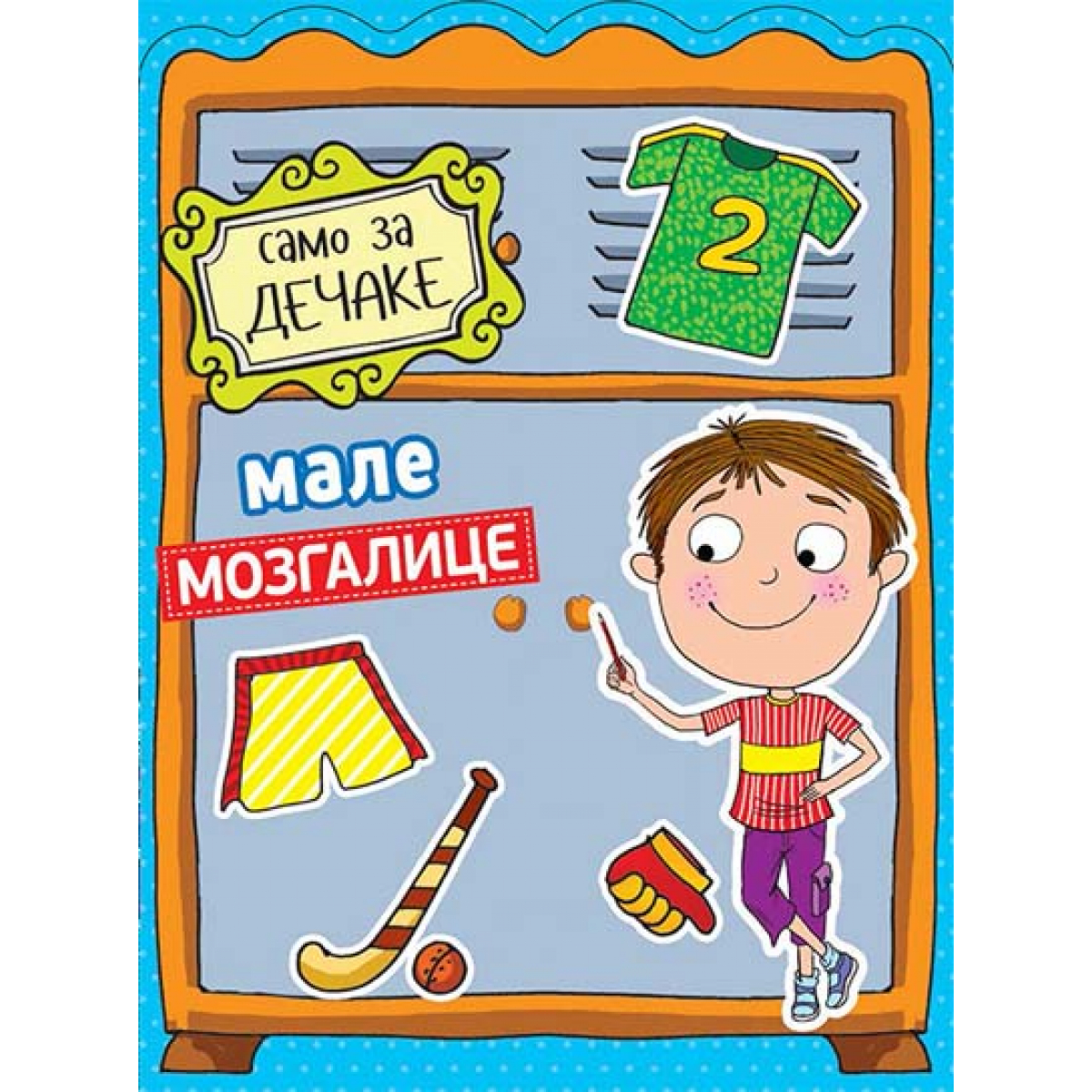 MALE MOZGALICE: SAMO ZA DEČAKE