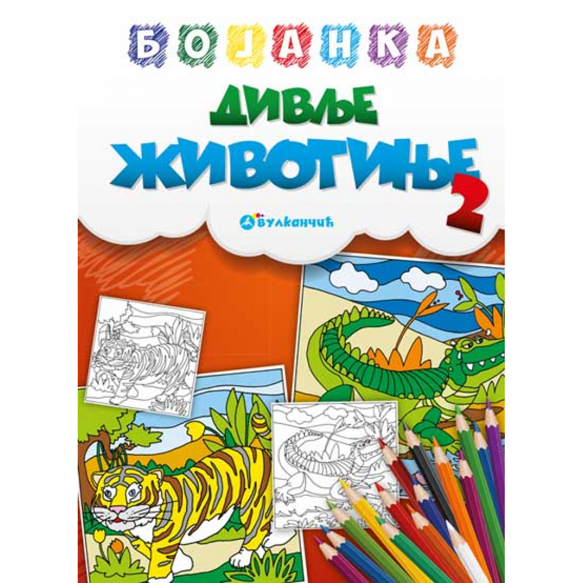 BOJANKA: DIVLJE ŽIVOTINJE 2