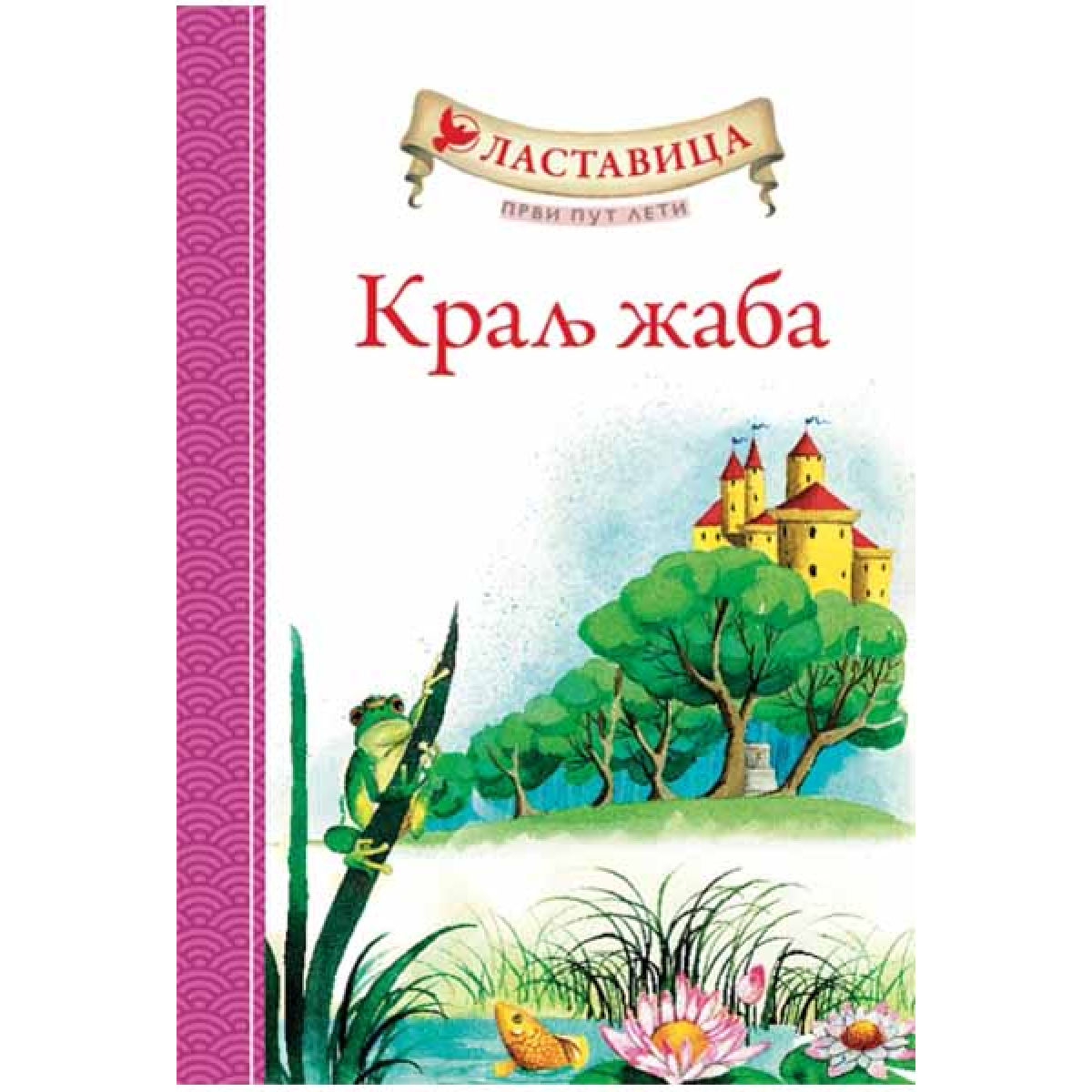 LASTAVICA PRVI PUT LETI: KRALJ ŽABA