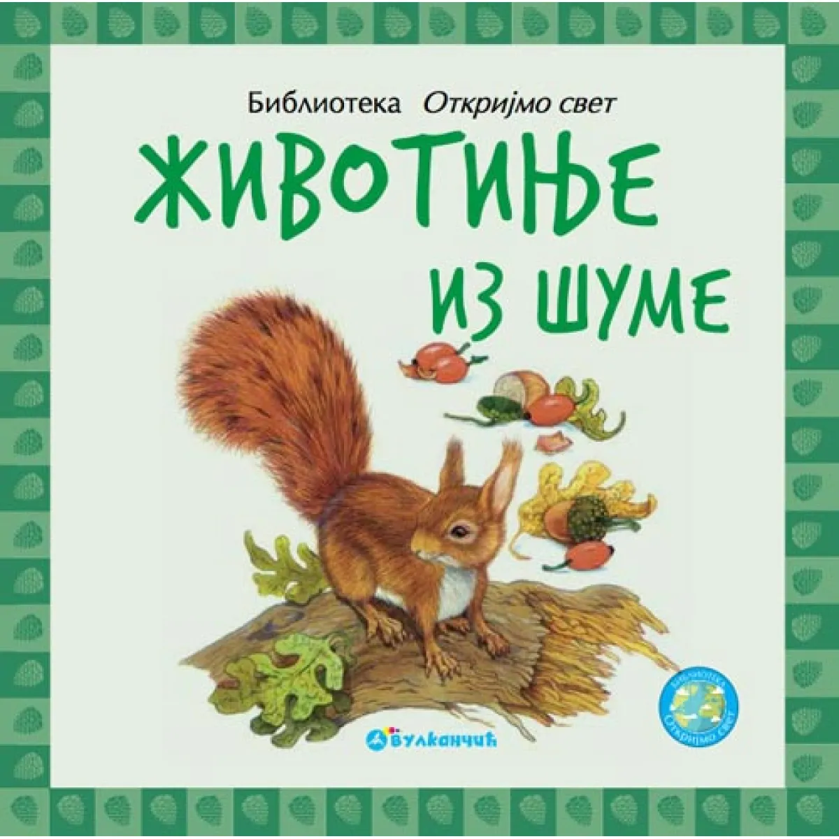 OTKRIJMO SVET: ŽIVOTINJE IZ ŠUME 