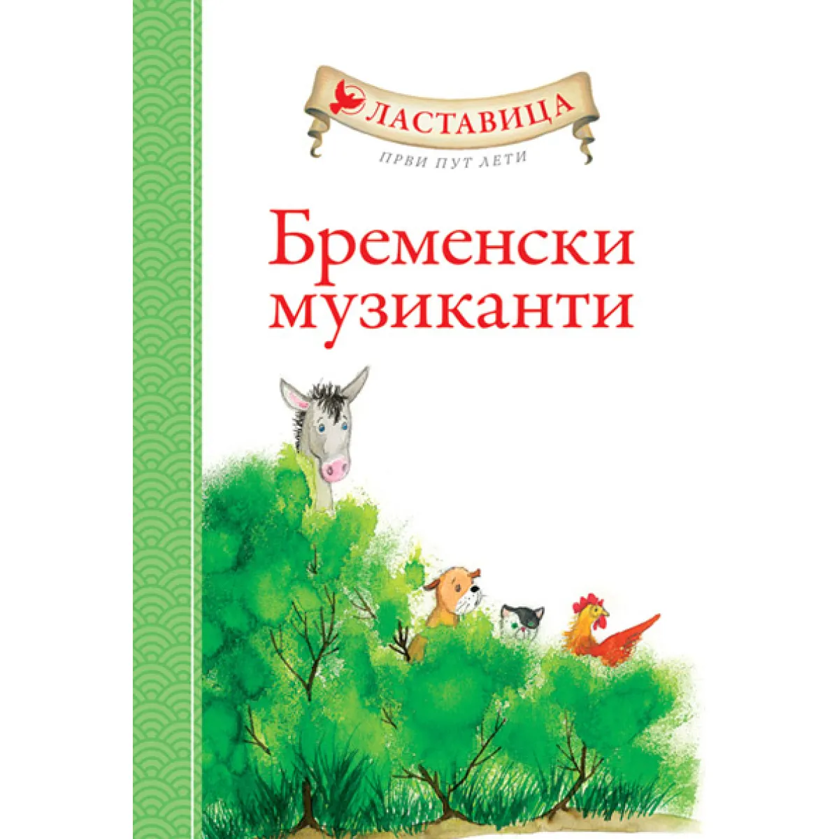 LASTAVICA PRVI PUT LETI: BREMENSKI MUZIKANTI 