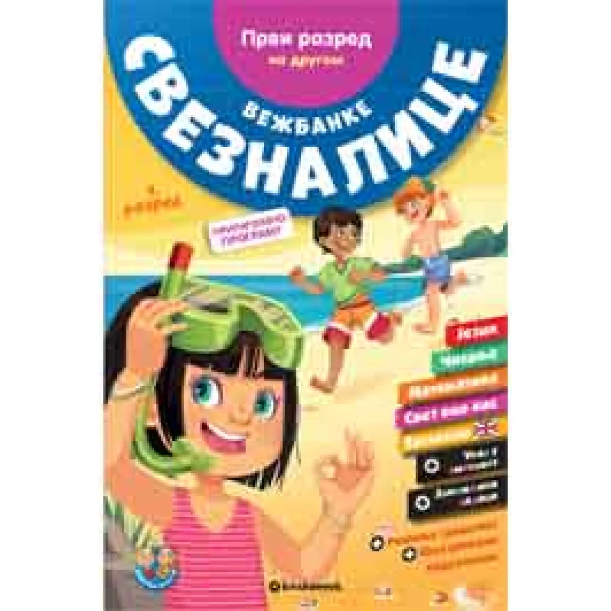 VEŽBANKE SVEZNALICE 1. RAZRED 