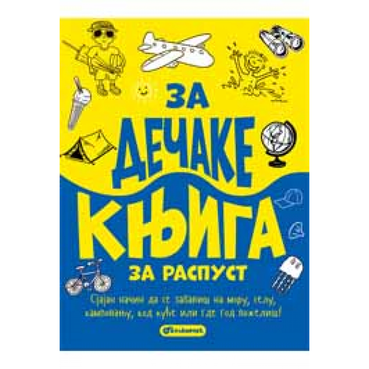 ZA DEČAKE: KNJIGA ZA RASPUST