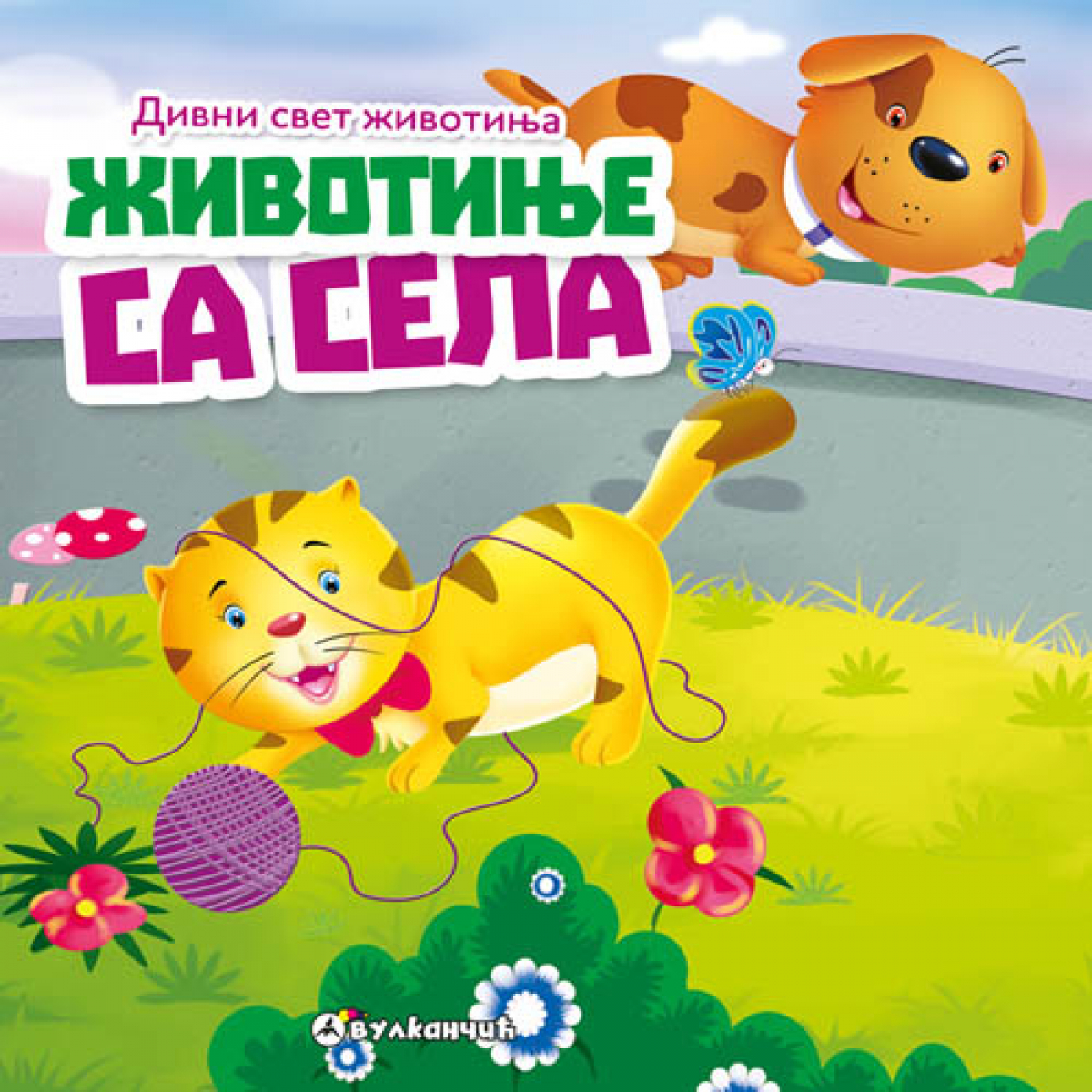 DIVNI SVET ŽIVOTINJA: ŽIVOTINJE SA SELA