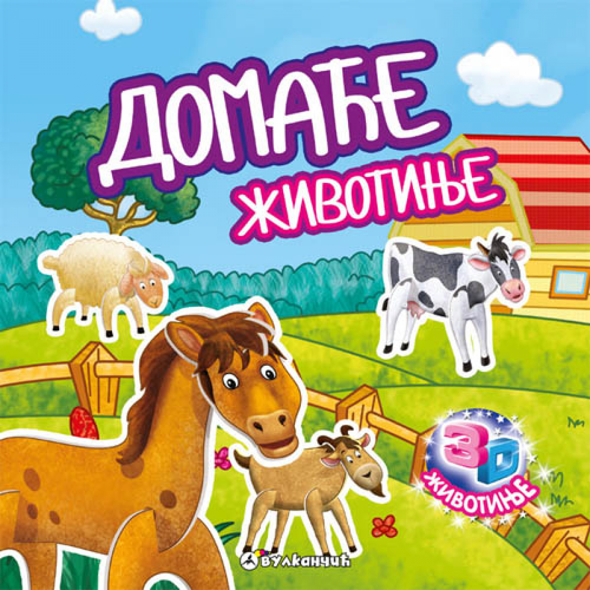 3D ŽIVOTINJE: DOMAĆE ŽIVOTINJE 