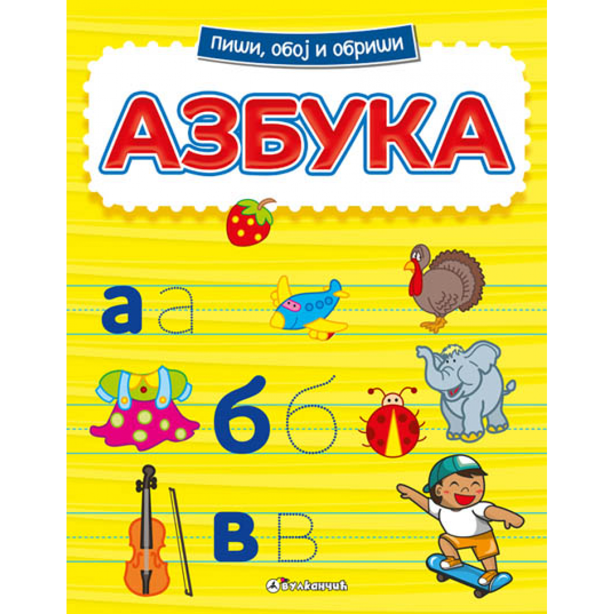 PIŠI, OBOJ I OBRIŠI: AZBUKA