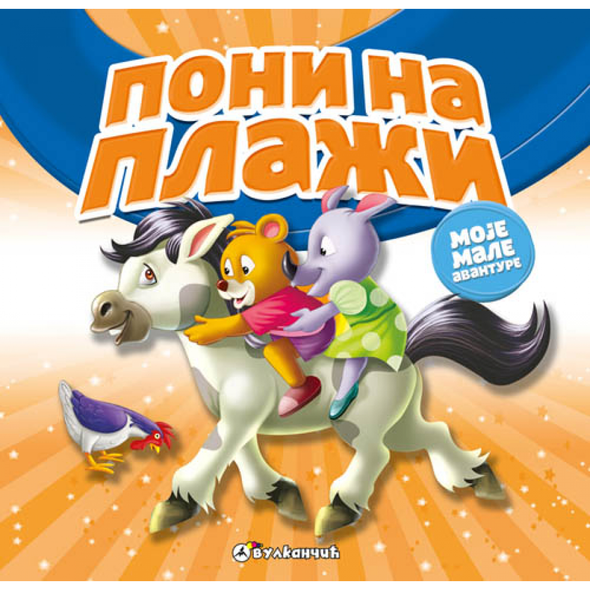 MOJE MALE AVANTURE: PONI NA PLAŽI