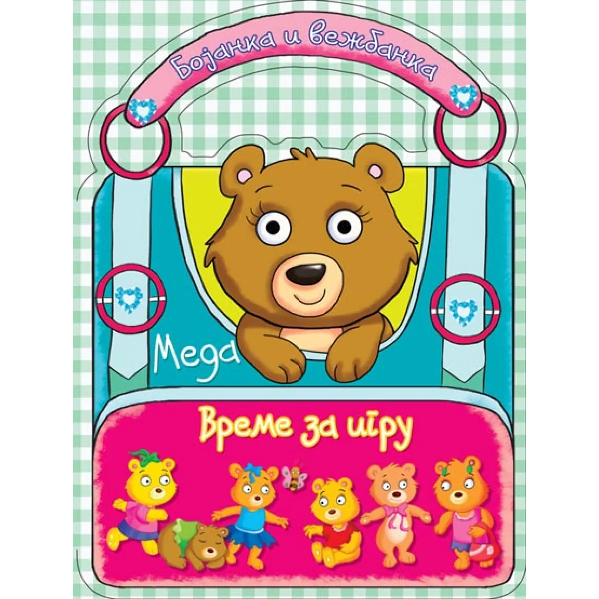 BOJANKA I VEŽBANKA - VREME ZA IGRU - MEDA 