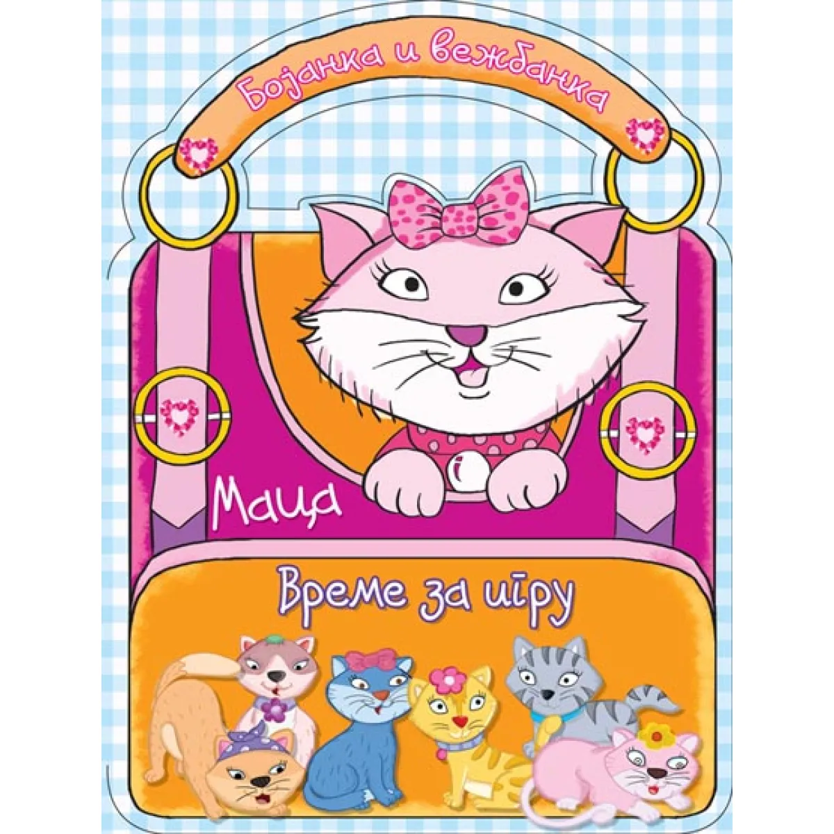 BOJANKA I VEŽBANKA - VREME ZA IGRU - MACA 