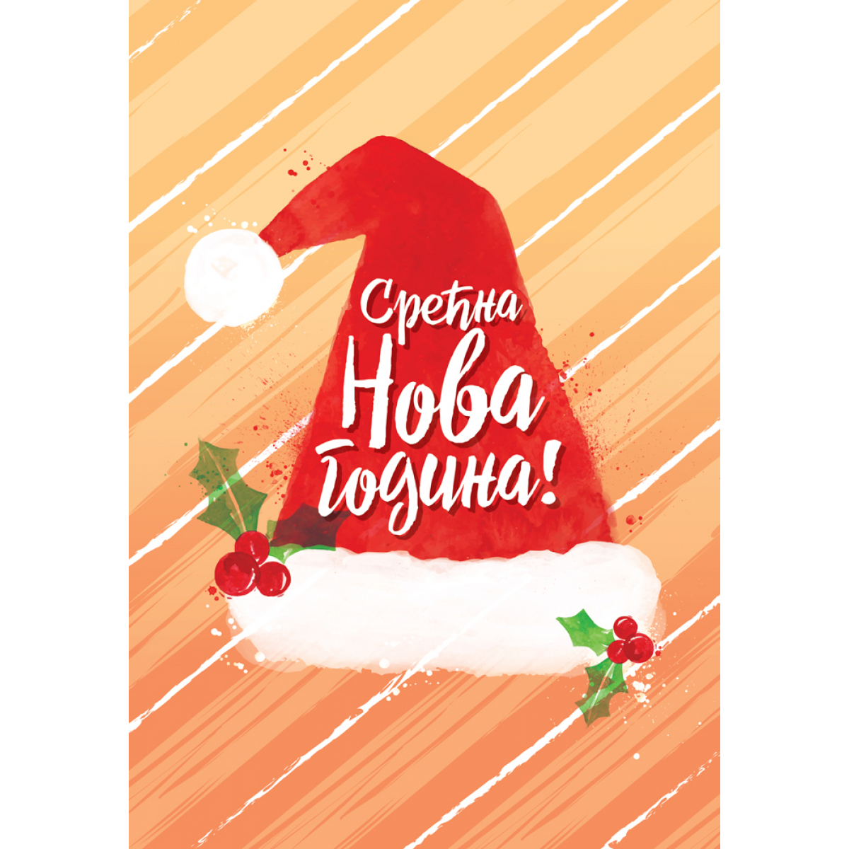 NOVOGODIŠNJA ČESTITKA - SREĆNA NOVA GODINA