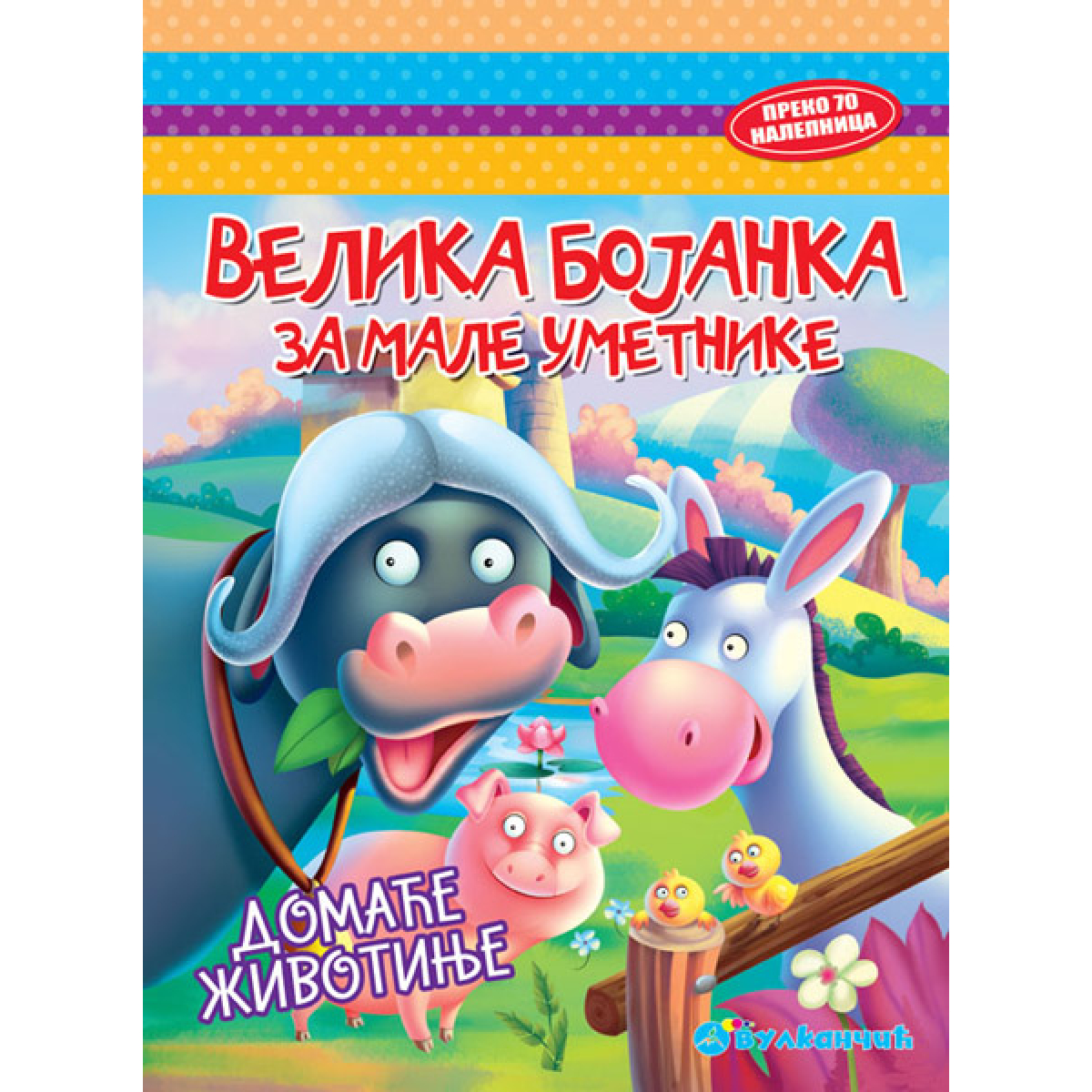 VELIKA BOJANKA ZA MALE UMETNIKE: DOMAĆE ŽIVOTINJE