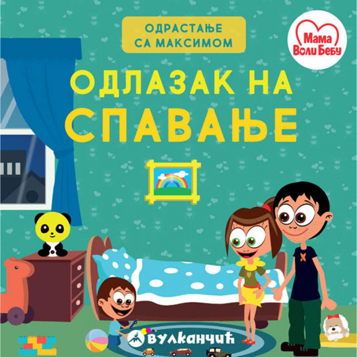 ODRASTANJE SA MAKSIMOM: ODLAZAK NA SPAVANJE