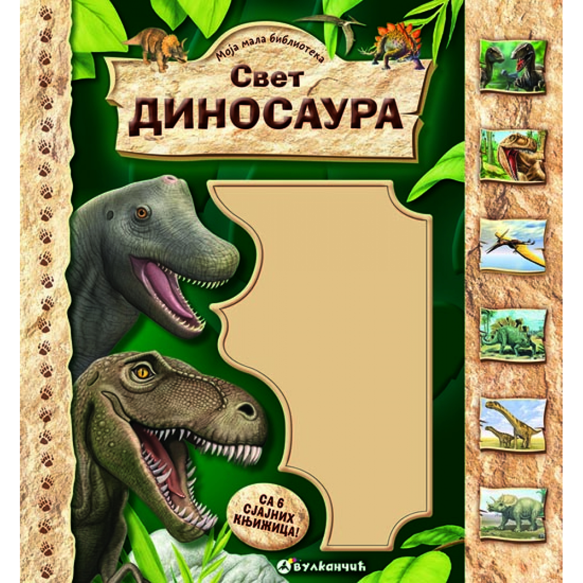 MOJA MALA BIBLIOTEKA: SVET DINOSAURA