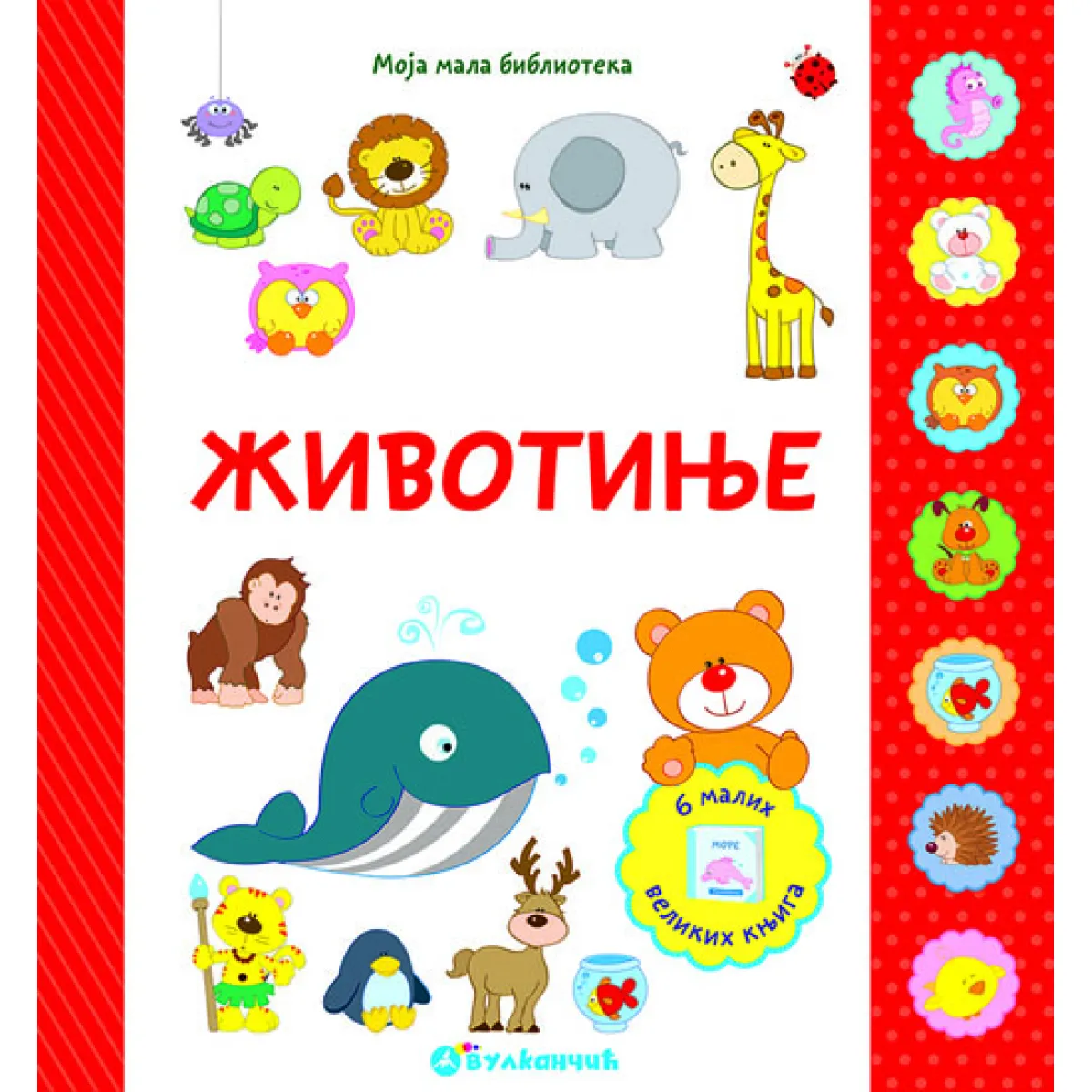 MOJA MALA BIBLIOTEKA: ŽIVOTINJE 