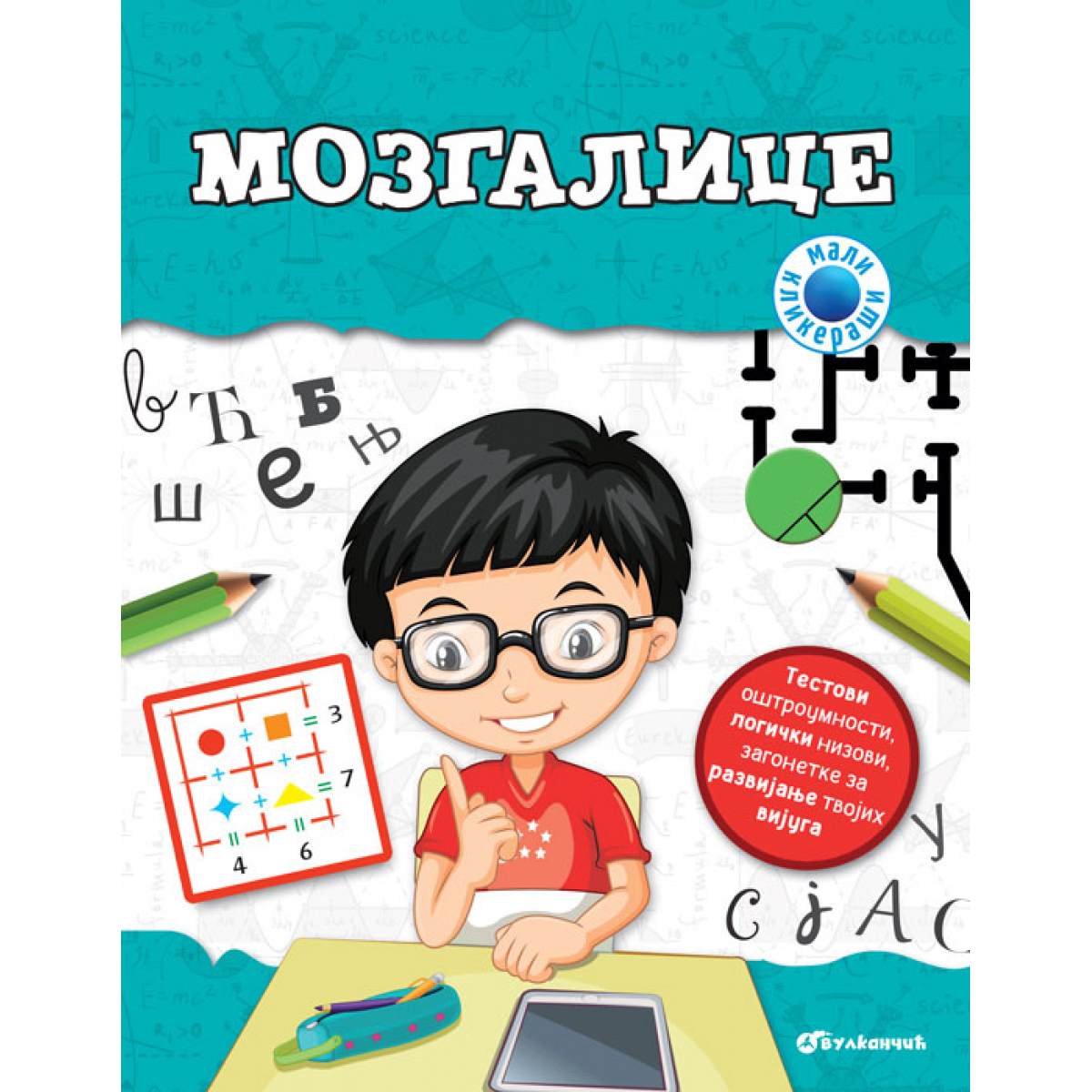MALI KLIKERAŠI: MOZGALICE