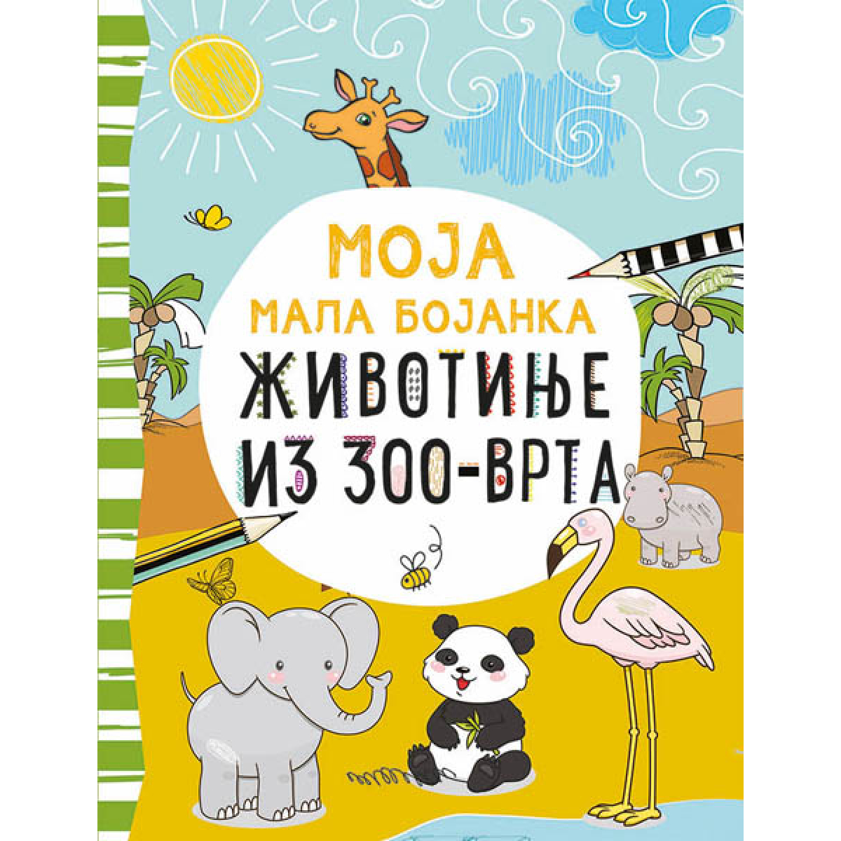 MOJA MALA BOJANKA: ŽIVOTINJE IZ ZOO-VRTA