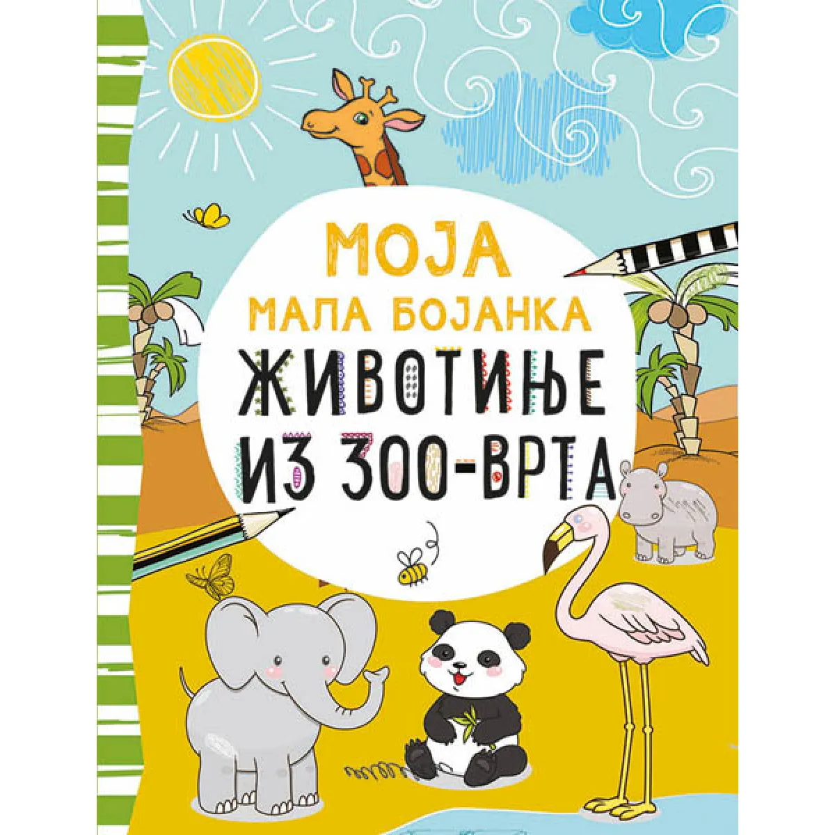 MOJA MALA BOJANKA: ŽIVOTINJE IZ ZOO-VRTA 