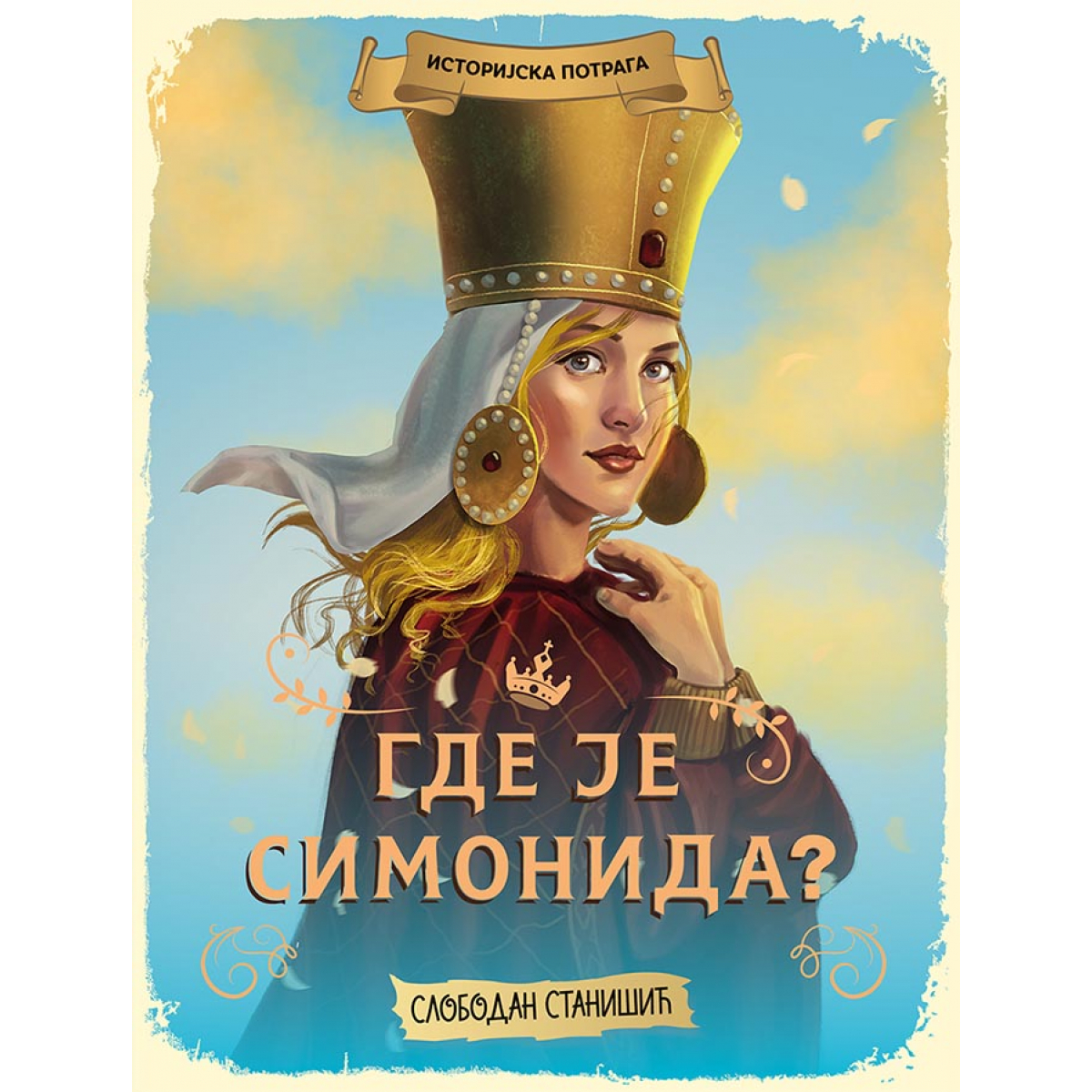 ISTORIJSKA POTRAGA: GDE JE SIMONIDA?