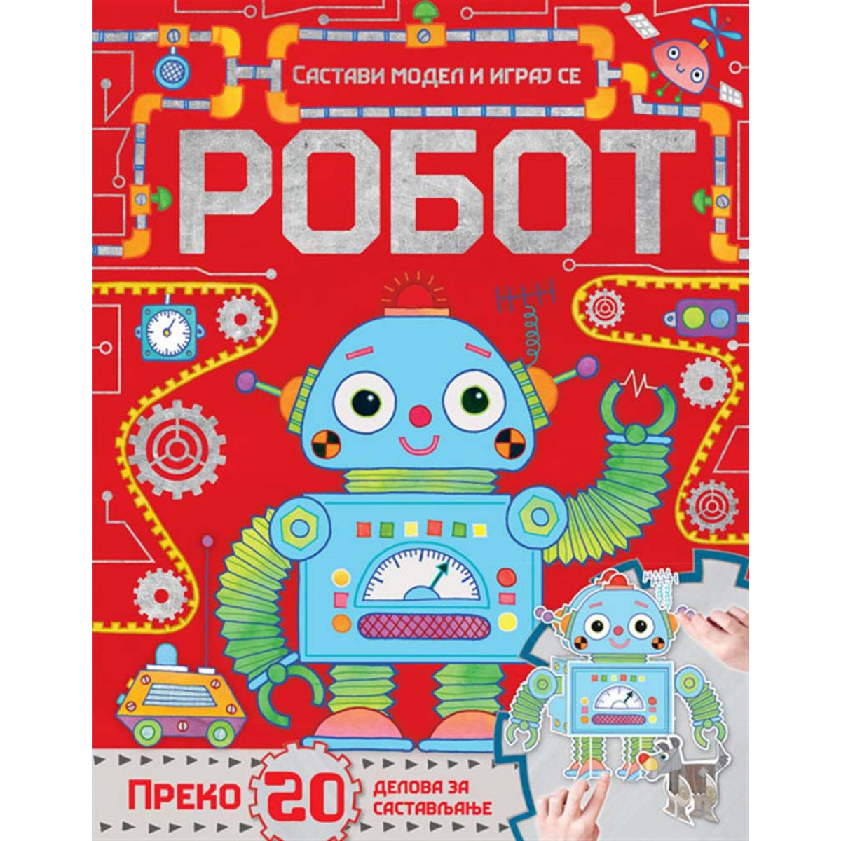 SASTAVI MODEL I IGRAJ SE: ROBOT